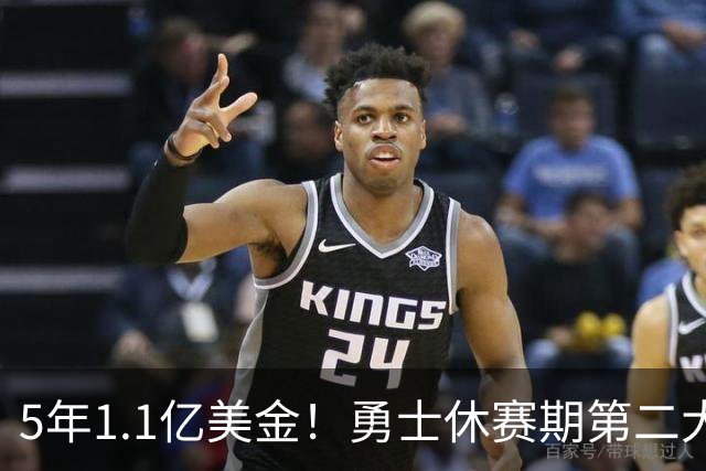5年1.1亿美金！勇士休赛期第二大合同诞生，科尔力挺波姐