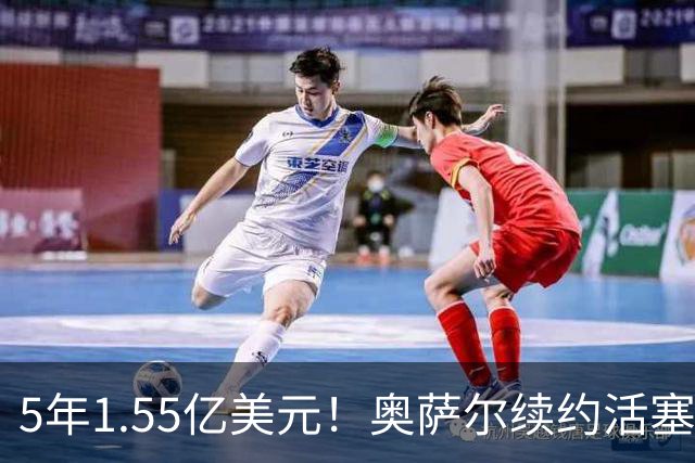 5年1.55亿美元！奥萨尔续约活塞：汤普森兄弟今夏斩获3.63亿美元