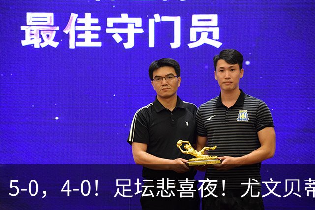 5-0，4-0！足坛悲喜夜！尤文贝蒂斯告捷 曼城水晶宫赢球 多纪录刷