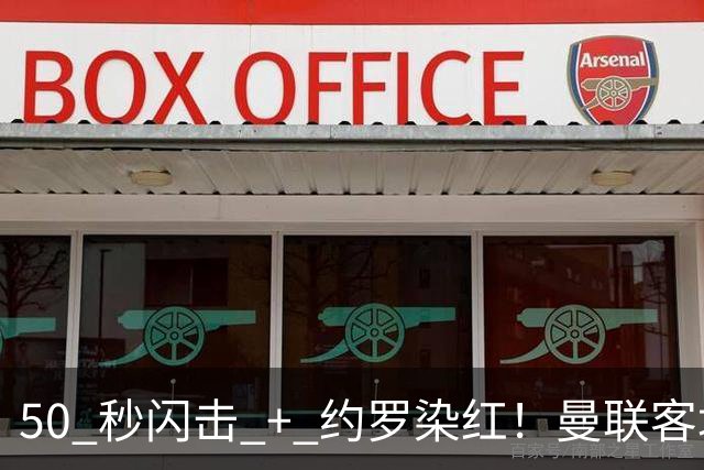 50 秒闪击 + 约罗染红！曼联客场 0‑2 马竞，遭遇五场不胜危机