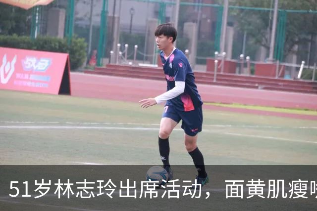 51岁林志玲出席活动，面黄肌瘦嘴凸，皱纹明显，网友：像日本人