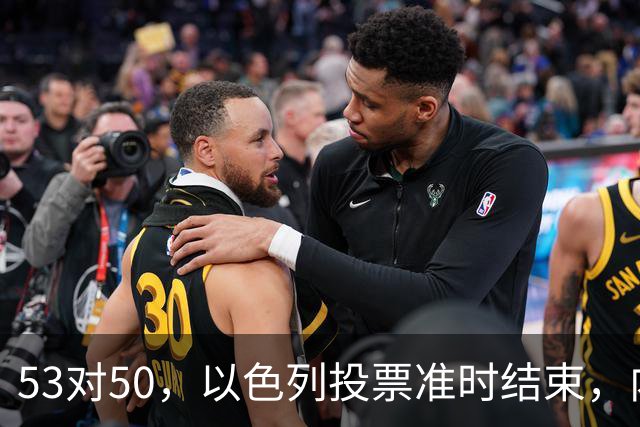 53对50，以色列投票准时结束，内塔尼亚胡没输席位，输掉的是组阁空间