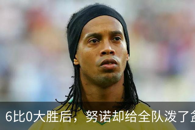6比0大胜后，努诺却给全队泼了盆冷水