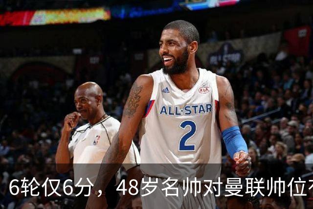 6轮仅6分，48岁名帅对曼联帅位有兴趣