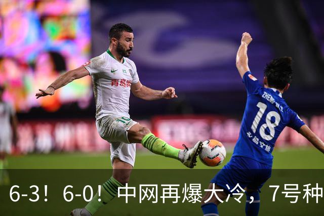 6-3！6-0！中网再爆大冷，7号种子出局，20岁黑马直通4强，郑钦文夺冠有望