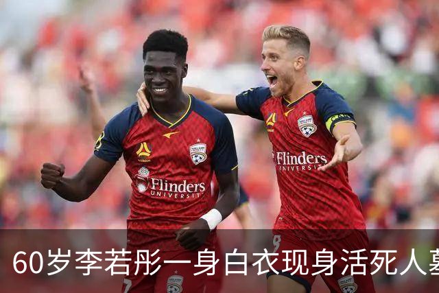 60岁李若彤一身白衣现身活死人墓：别人打卡我回家