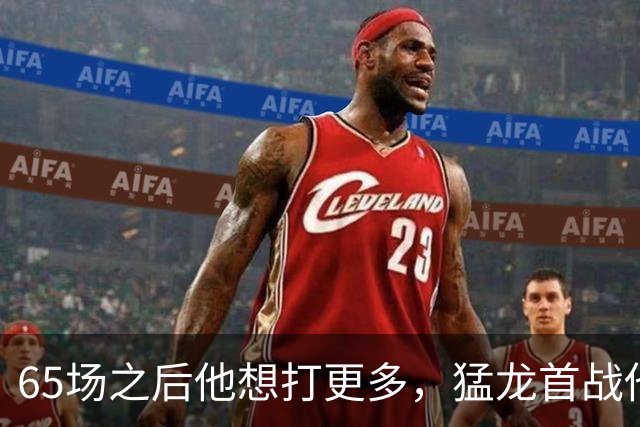 65场之后他想打更多，猛龙首战他却只能先坐着