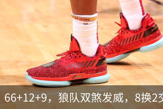 66+12+9，狼队双煞发威，8换2交易赚麻了！字母哥6犯离场，莱利9换2彻底失算