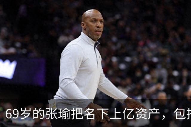 69岁的张瑜把名下上亿资产，包括上海江景大平层和北京四合院，全部转给了外甥，一句“我蛮可怜的”，格外令人心酸