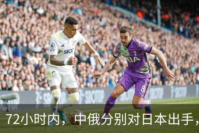 72小时内，中俄分别对日本出手，中方展开反制行动，普京强硬表态