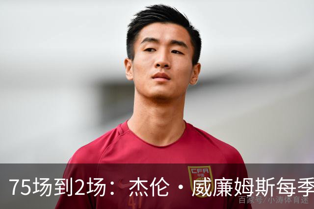 75场到2场：杰伦·威廉姆斯每季出勤一路递减