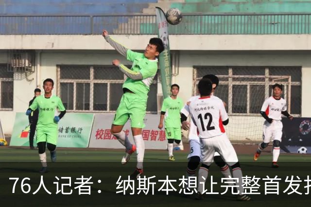 76人记者：纳斯本想让完整首发打两场季前赛 如今伤病会更加谨慎