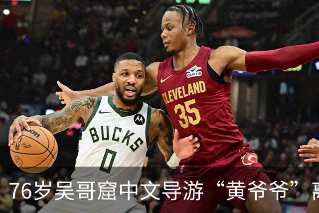 76岁吴哥窟中文导游“黄爷爷”离世，其去世前连续十多天带团；同行：他这么拼，是因其妻子长期卧病在床