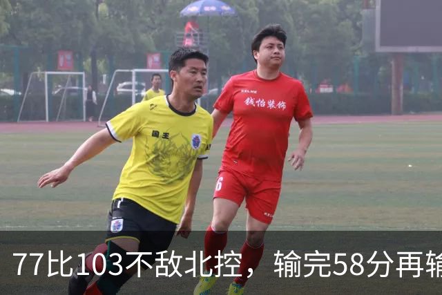 77比103不敌北控，输完58分再输33分，深圳队别再锻炼顾全了
