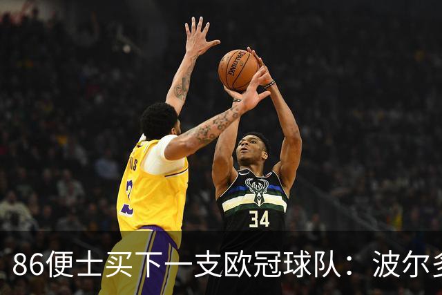 86便士买下一支欧冠球队：波尔多1欧元易主，债务减半