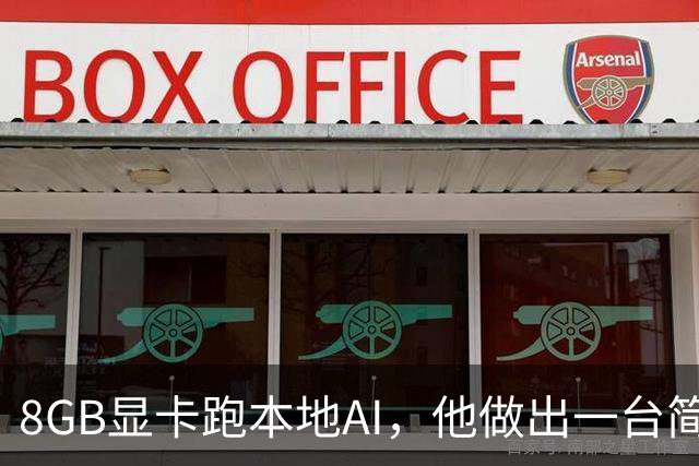 8GB显卡跑本地AI，他做出一台简历提取工厂
