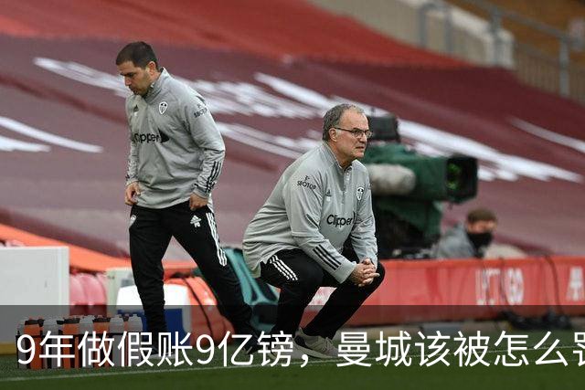 9年做假账9亿镑，曼城该被怎么罚？
