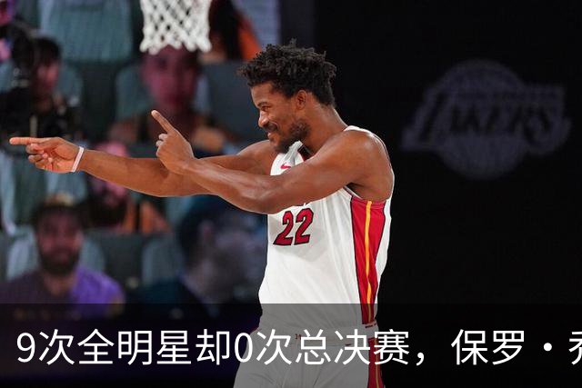 9次全明星却0次总决赛，保罗·乔治的最后一搏能补上缺的那块吗？