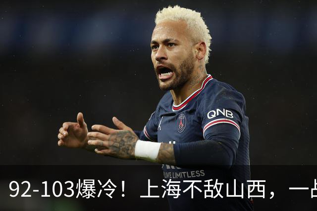 92-103爆冷！上海不敌山西，一战看透三大不争事实，失利并非偶然