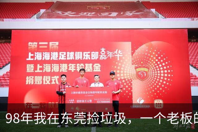 98年我在东莞捡垃圾，一个老板的女儿突然拉住我：当我男人行不行