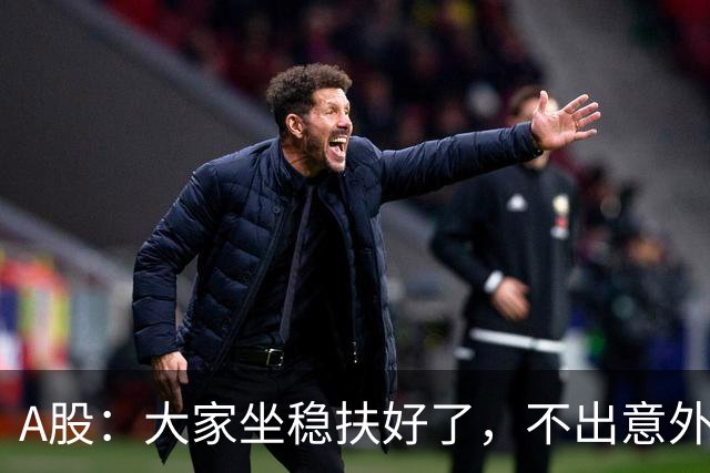A股：大家坐稳扶好了，不出意外的话，明天周三或将再次历史重演