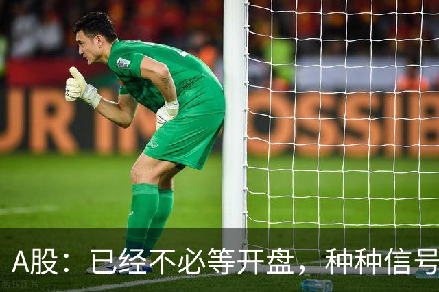 A股：已经不必等开盘，种种信号非常强烈，10月23日周五将这样走