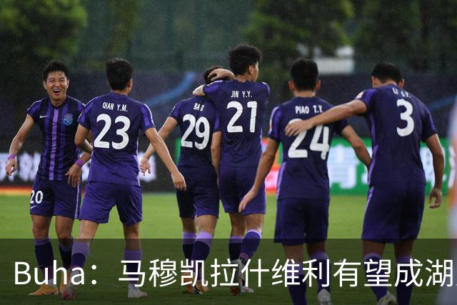 Buha：马穆凯拉什维利有望成湖人版纳兹·里德 他有望迎来爆发