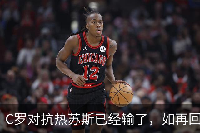 C罗对抗热苏斯已经输了，如再回到葡萄牙队，他也很难再成为骄傲的一方