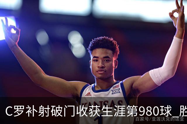 C罗补射破门收获生涯第980球 胜利球迷展示TIFO表达支持