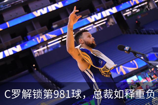 C罗解锁第981球，总裁如释重负！3-1完胜，利雅得胜利拒绝爆冷