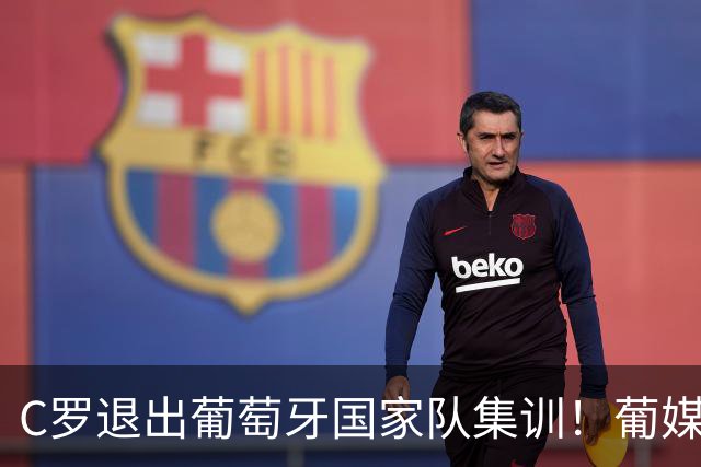 C罗退出葡萄牙国家队集训！葡媒预测，C罗擅自提前离开集训，面临禁赛，或永久退出国家队