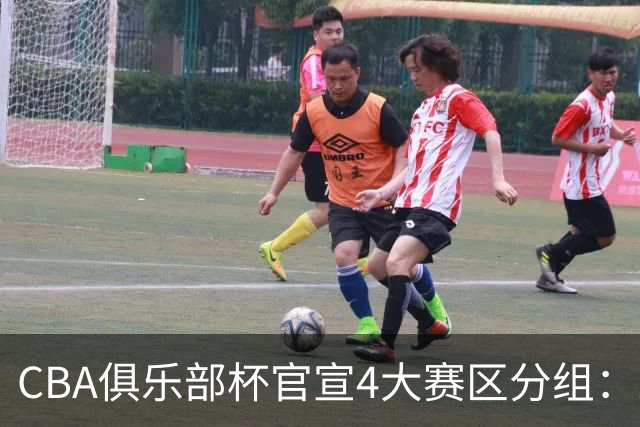 CBA俱乐部杯官宣4大赛区分组：24队创纪录 A组3豪强陷死亡之组