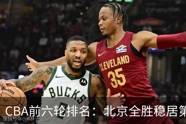 CBA前六轮排名：北京全胜稳居第1 上海辽宁紧随 宁波6连败倒数