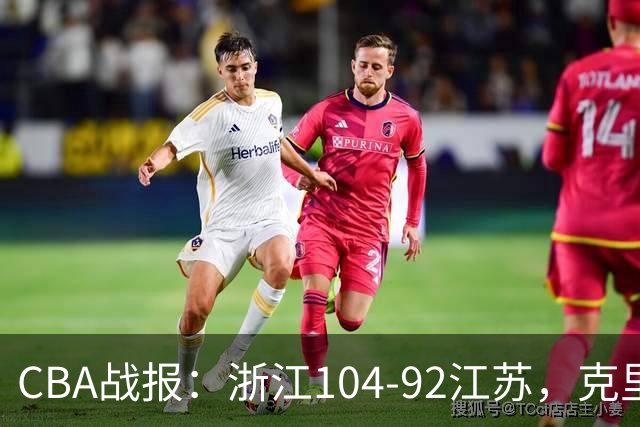 CBA战报：浙江104-92江苏，克里斯蒂安-维塔尔31+2+1