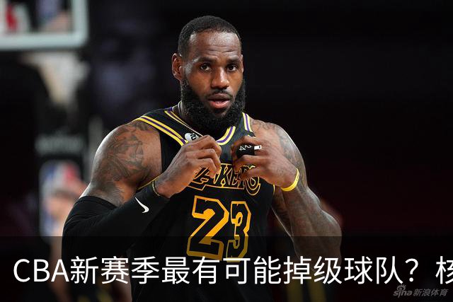 CBA新赛季最有可能掉级球队？核心小外援持续缺席吃下大亏