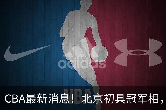 CBA最新消息！北京初具冠军相，郭艾伦酝酿复出，徐杰比赛中闹情绪