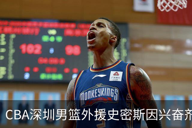 CBA深圳男篮外援史密斯因兴奋剂违规被暂时禁赛