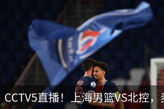 CCTV5直播！上海男篮VS北控，麦基迎考验，上海内线恐被打爆，双李VS廖三宁！