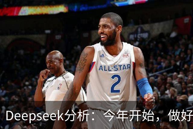 Deepseek分析：今年开始，做好潮水暴涨准备？房地产将超乎想象