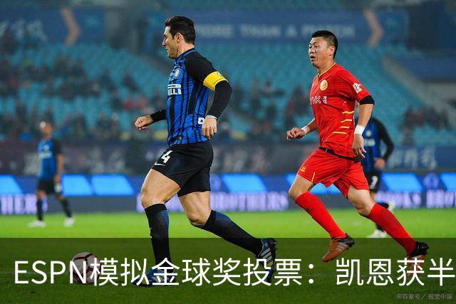 ESPN模拟金球奖投票：凯恩获半数第一选票，亚马尔仅1票