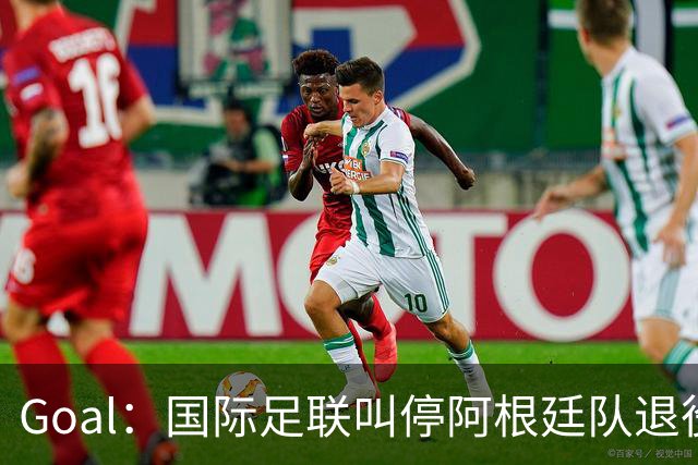 Goal：国际足联叫停阿根廷队退役梅西10号
