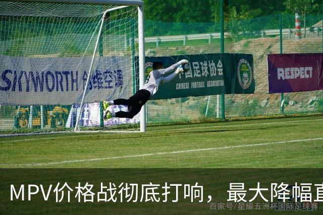 MPV价格战彻底打响，最大降幅直逼44%，这几款热门保值车型终于熬不住了