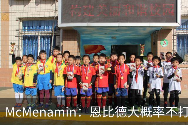 McMenamin：恩比德大概率不打背靠背 球队很难建立化学反应