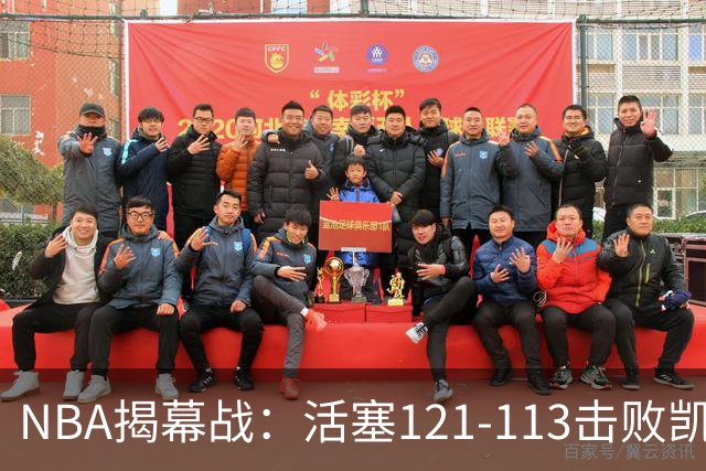 NBA揭幕战：活塞121-113击败凯尔特人，取得开门红