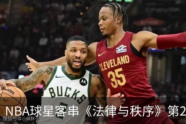 NBA球星客串《法律与秩序》第28季，尼克斯核心确认出演