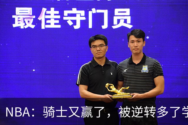 NBA：骑士又赢了，被逆转多了学会逆转 哈登先抑后扬打脸黑子
