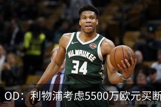 OD：利物浦考虑5500万欧元买断阿劳霍