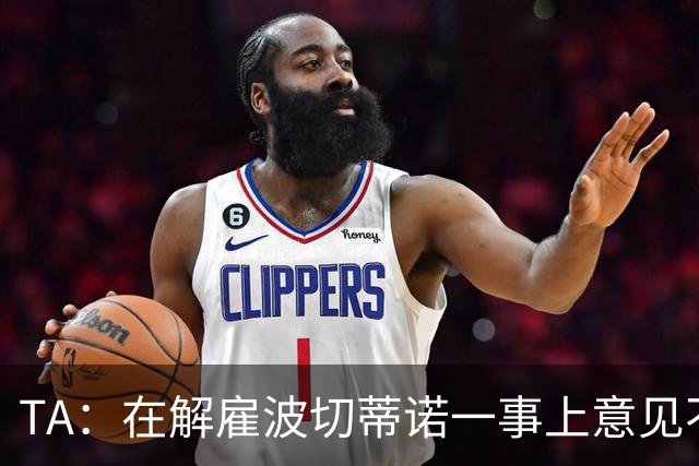 TA：在解雇波切蒂诺一事上意见不一是伯利和清湖矛盾的关键导火索