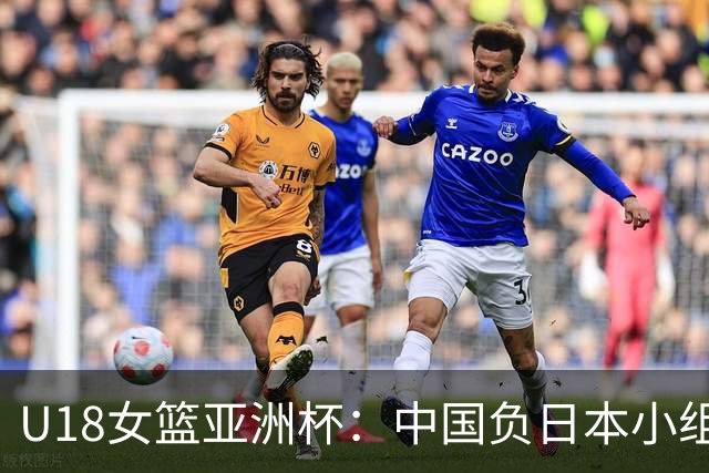 U18女篮亚洲杯：中国负日本小组第二 半决赛资格赛战菲律宾
