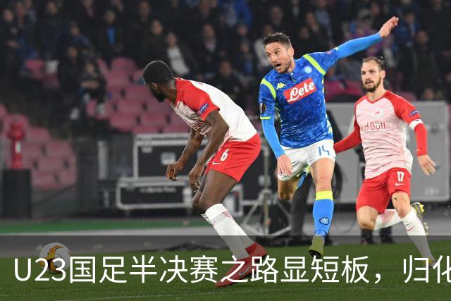 U23国足半决赛之路显短板，归化奥斯卡或成关键选择